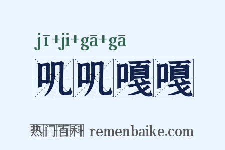 叽叽嘎嘎是什么意思的图片